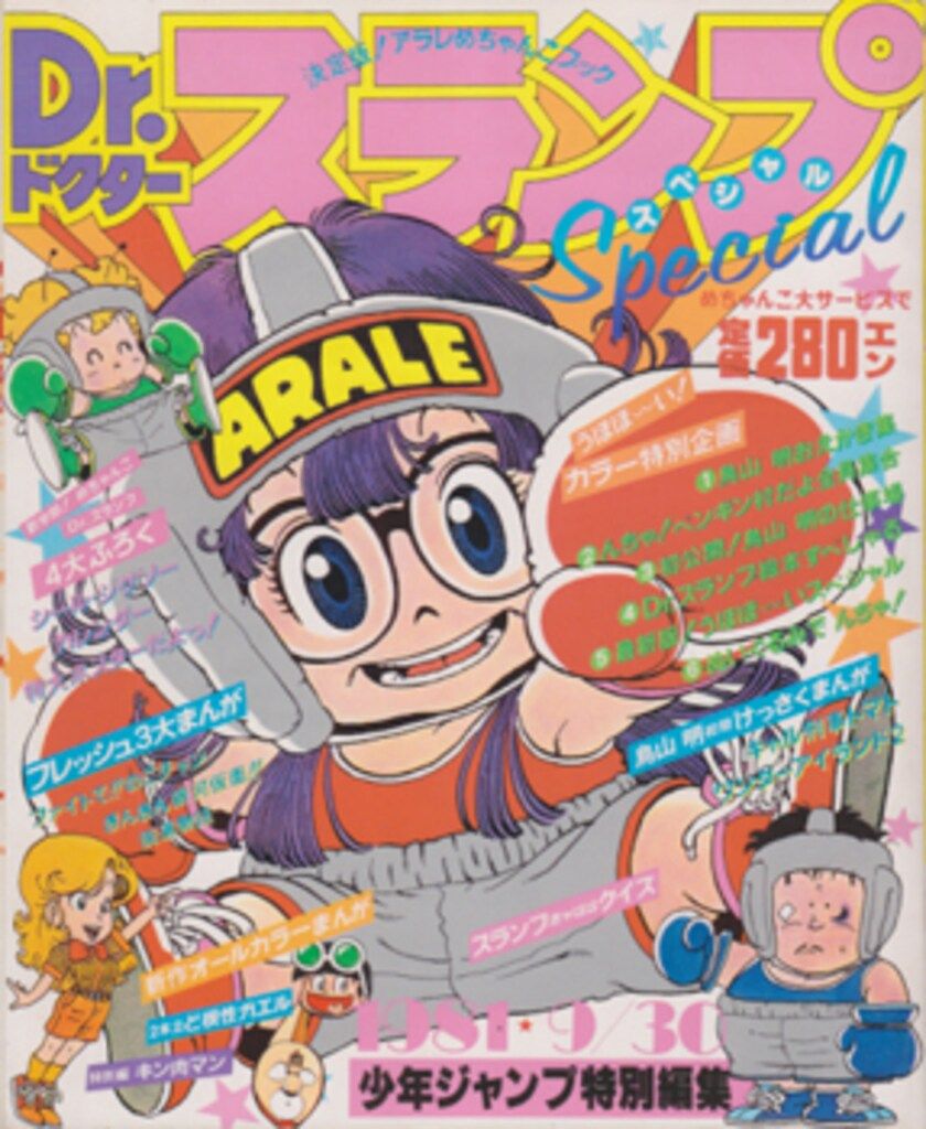 集英社 鳥山明スペシャルイラストレーションズ 週刊少年ジャンプ特別