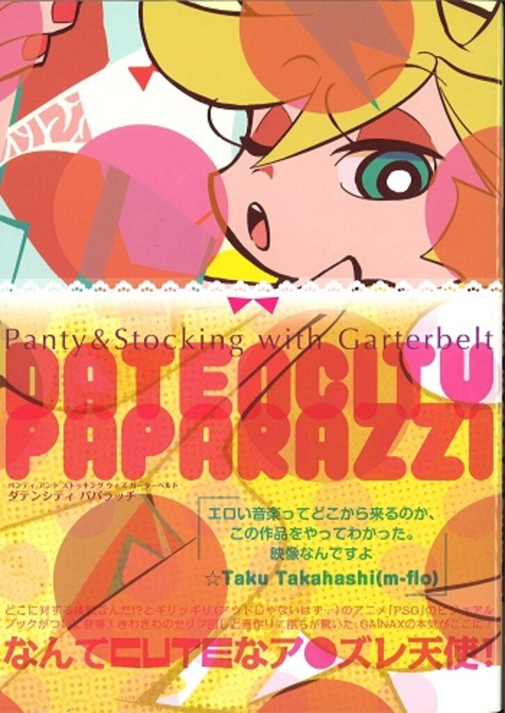 驚きの破格値，SALE 角川書店 Pantyu0026Stocking with Garterbelt DATENCITY PAPARAZZI (帯付) イラスト集