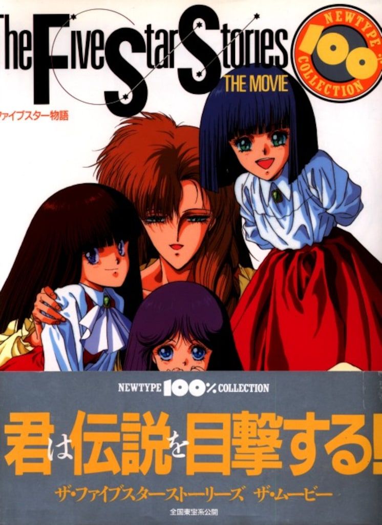 角川書店 NEWTYPE100%COLLECTION 14 劇場版ファイブスター物語 (帯付