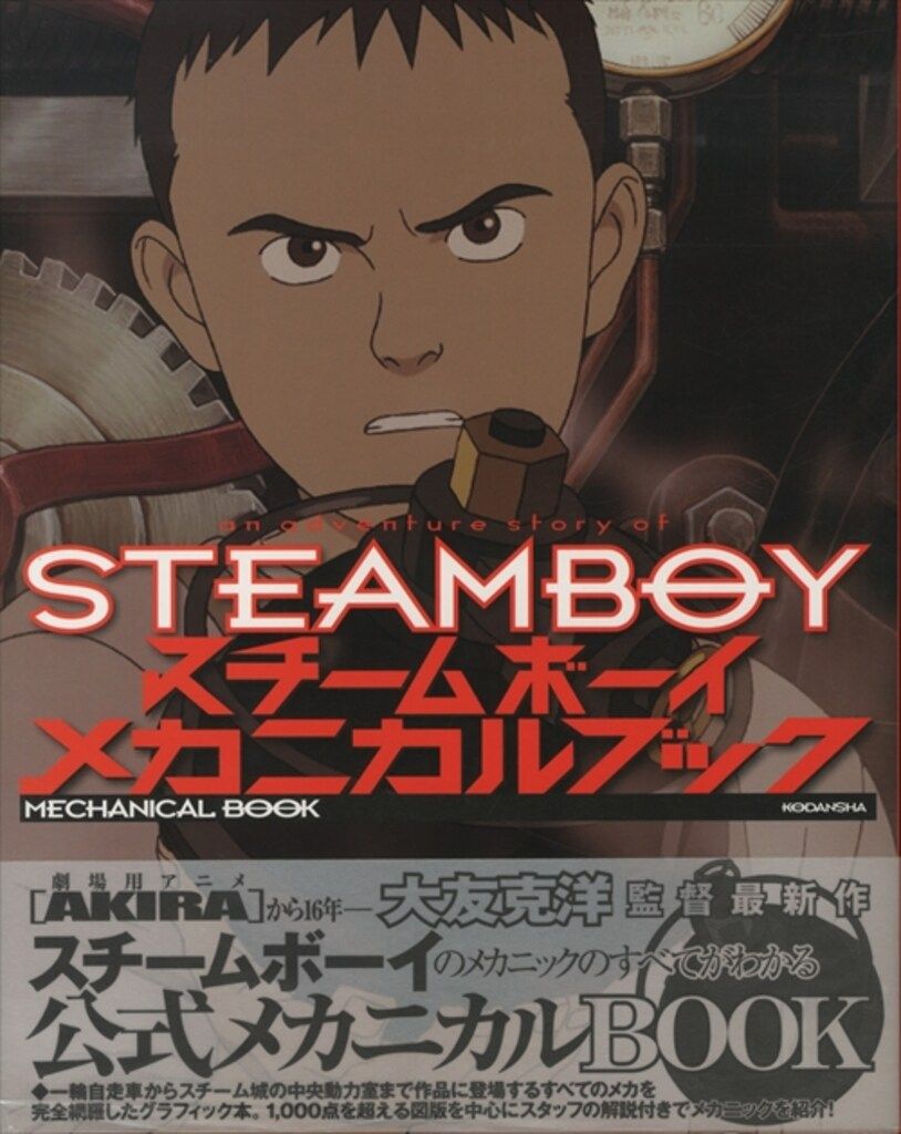 スチームボーイ メカニカルブック |本 スチームボーイ絵コンテ集