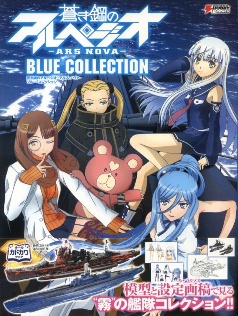 アスキー・メディアワークス 蒼き鋼のアルペジオ -アルス・ノヴァ