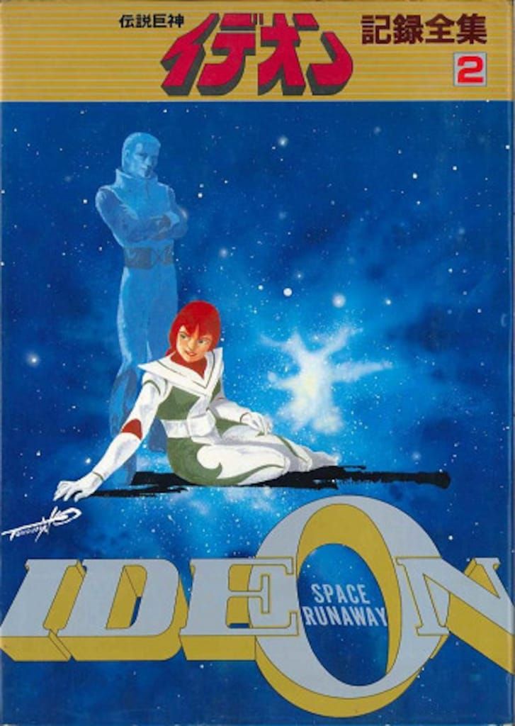伝説巨神イデオン 台本全記録 記録全集 全巻セット 希少 絶版 伝説巨神イデオン記録全集 1〜5 + 台本全記録｜Yahoo!フリマ（旧PayPay
