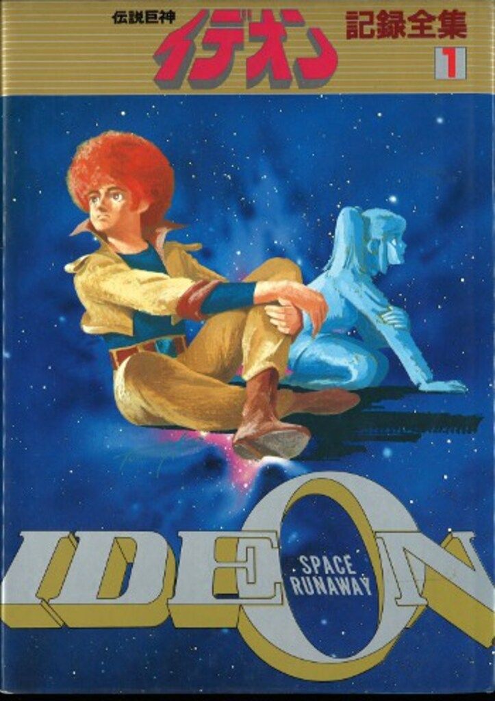 日本サンライズ 伝説巨神イデオン記録全集 1 - メルカリ