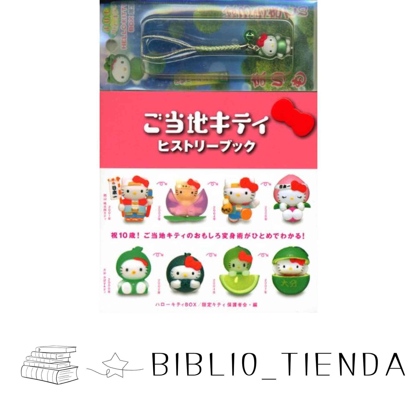 版 ハローキティBOX 4 ご当地キティヒストリーブック オリジナルマスコット付 講談社ART BOX キティ保護者会