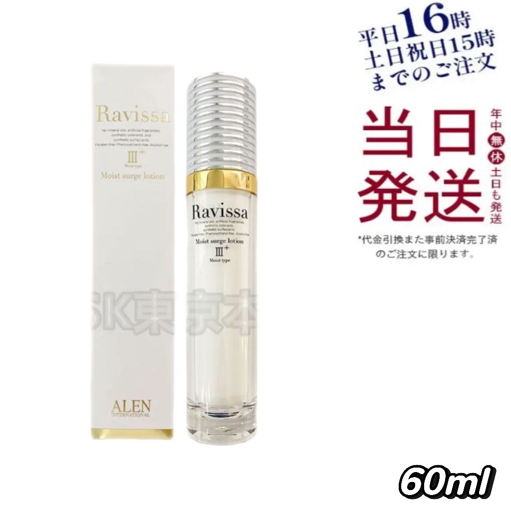 アレン 2個セット ラヴィーサ モイストサージ ローション 60ml ALEN