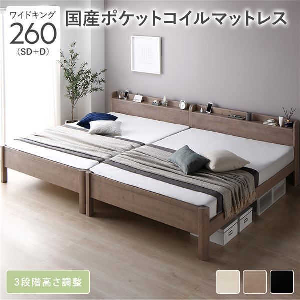 格安，新品 ベッド ワイドキング 260(SD+D) 国産ポケットコイルマットレス付き グレージュ 連結 頑丈 すのこ 棚付き コンセント付き 高さ調整可 木製 耐荷重650kg フレーム・マットレスセット