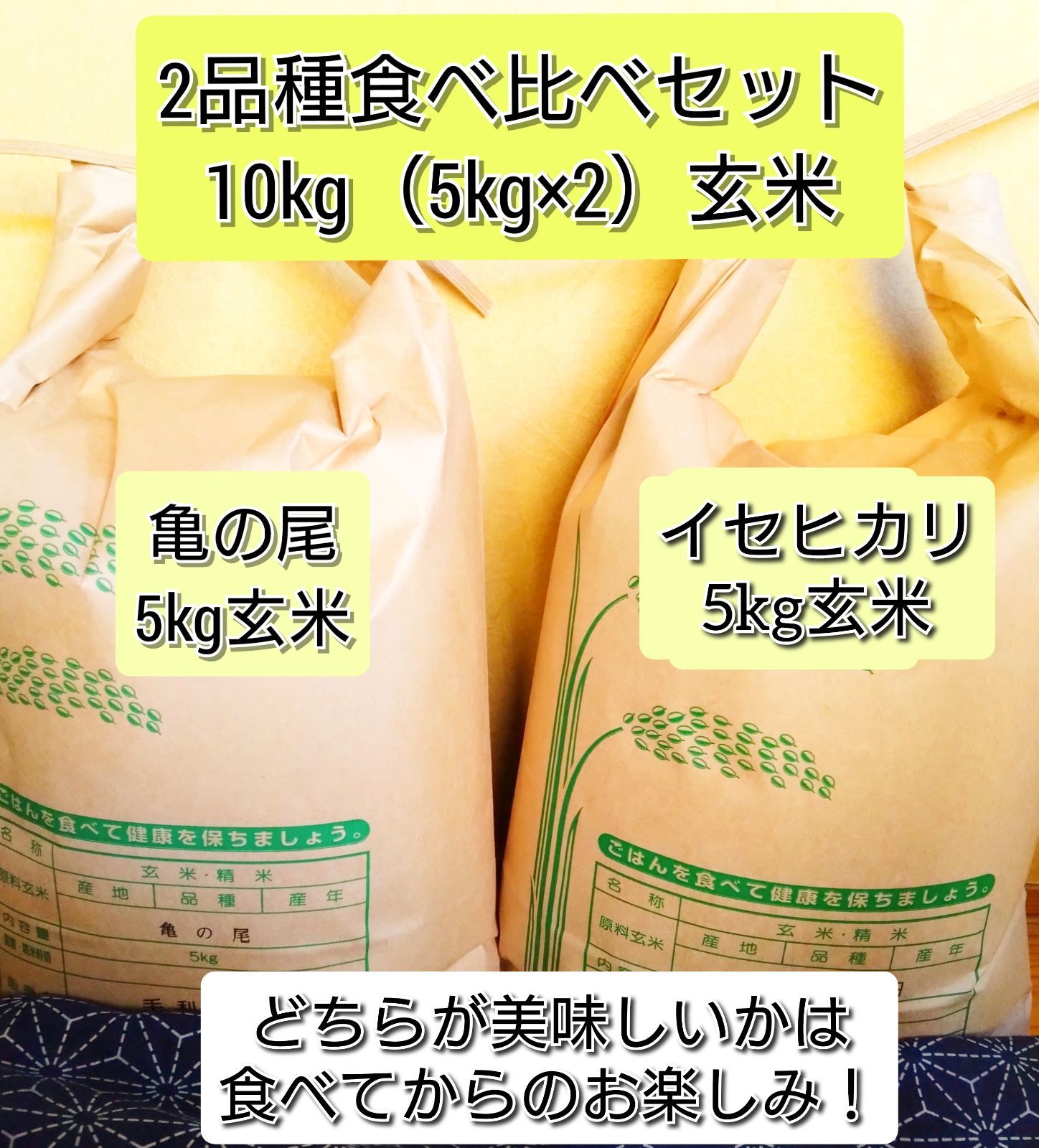 R7年 自然栽培米 2品種食べ比べセット10kg（5kg×2）玄米 亀の尾5kg イセヒカリ5kg - メルカリ