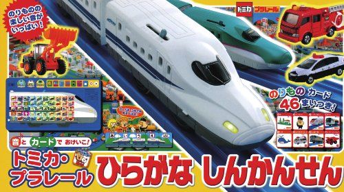 トミカ プラレール ひらがなしんかんせん 音とカードでおけいこ