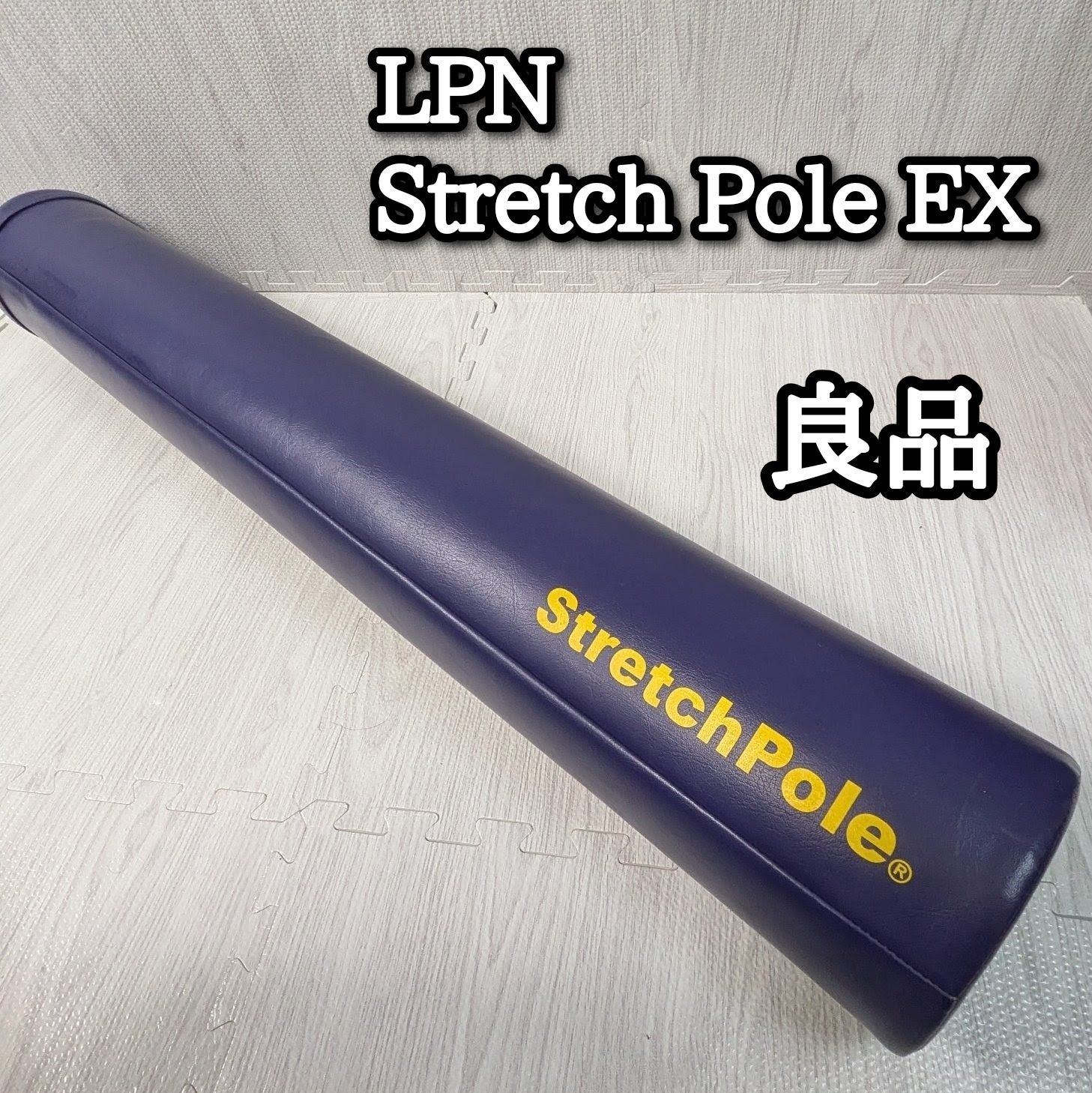 良品 ストレッチポール StretchPole EX ヨガ ネイビー LPN 社