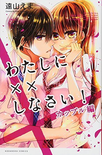 他サイトにて売れました♥︎ わたしに××しなさい! カップル編 (講談社コミックスなかよし)／遠山