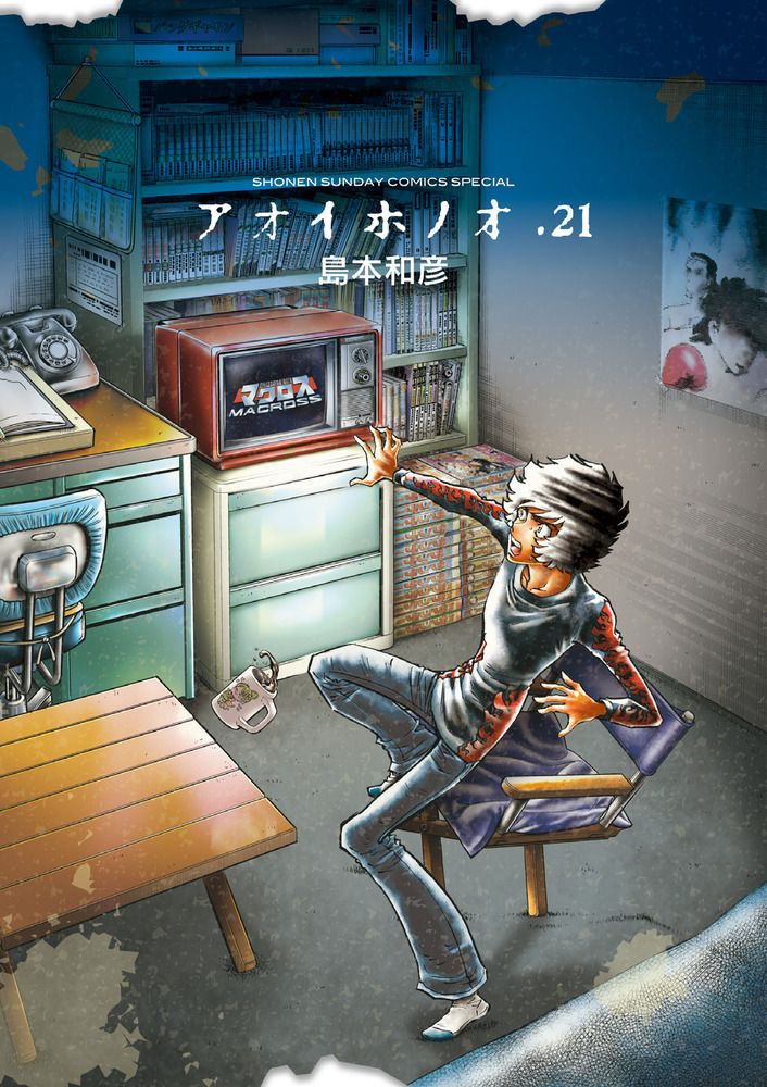 アオイホノオ 21/小学館/島本和彦（コミック） - メルカリ