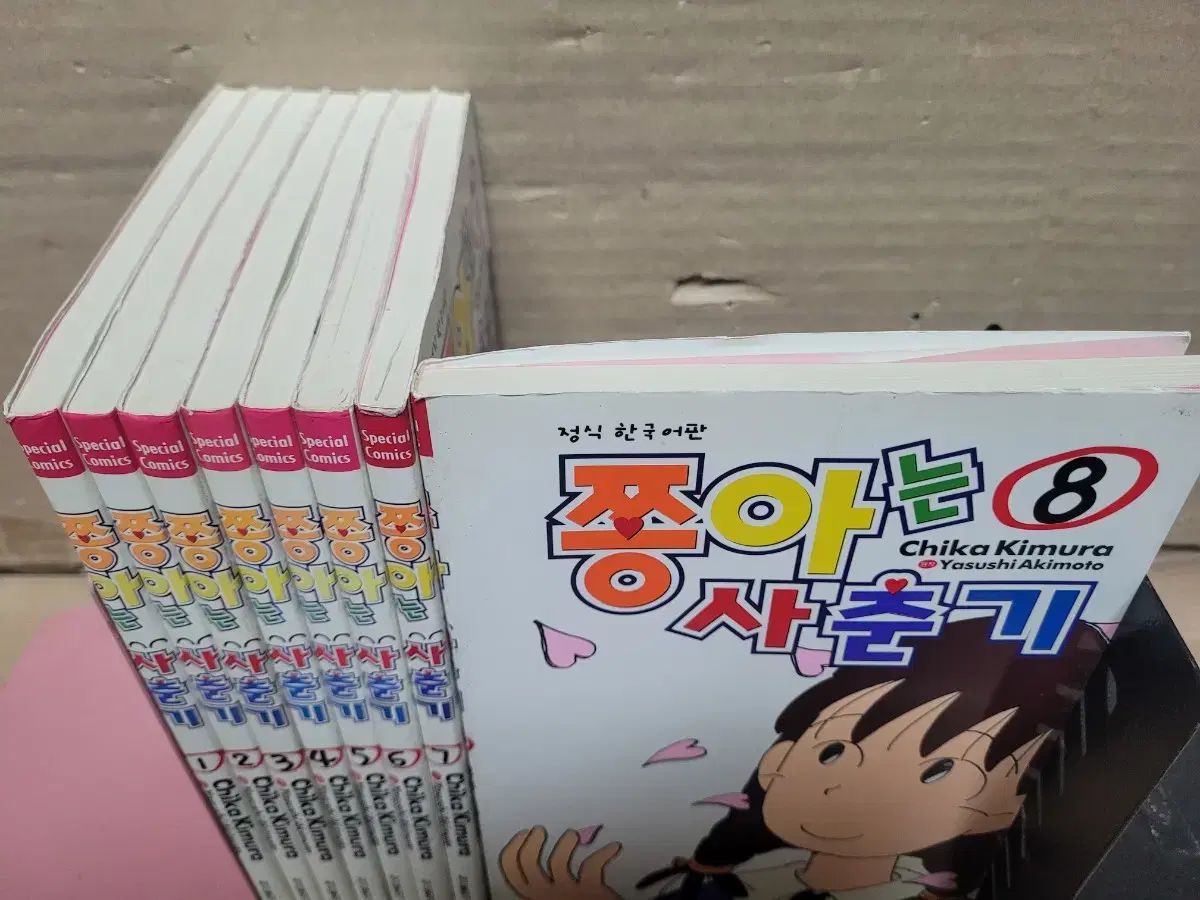 쫑아는 사춘기1 8巻完結セット キムラチカ 漫画