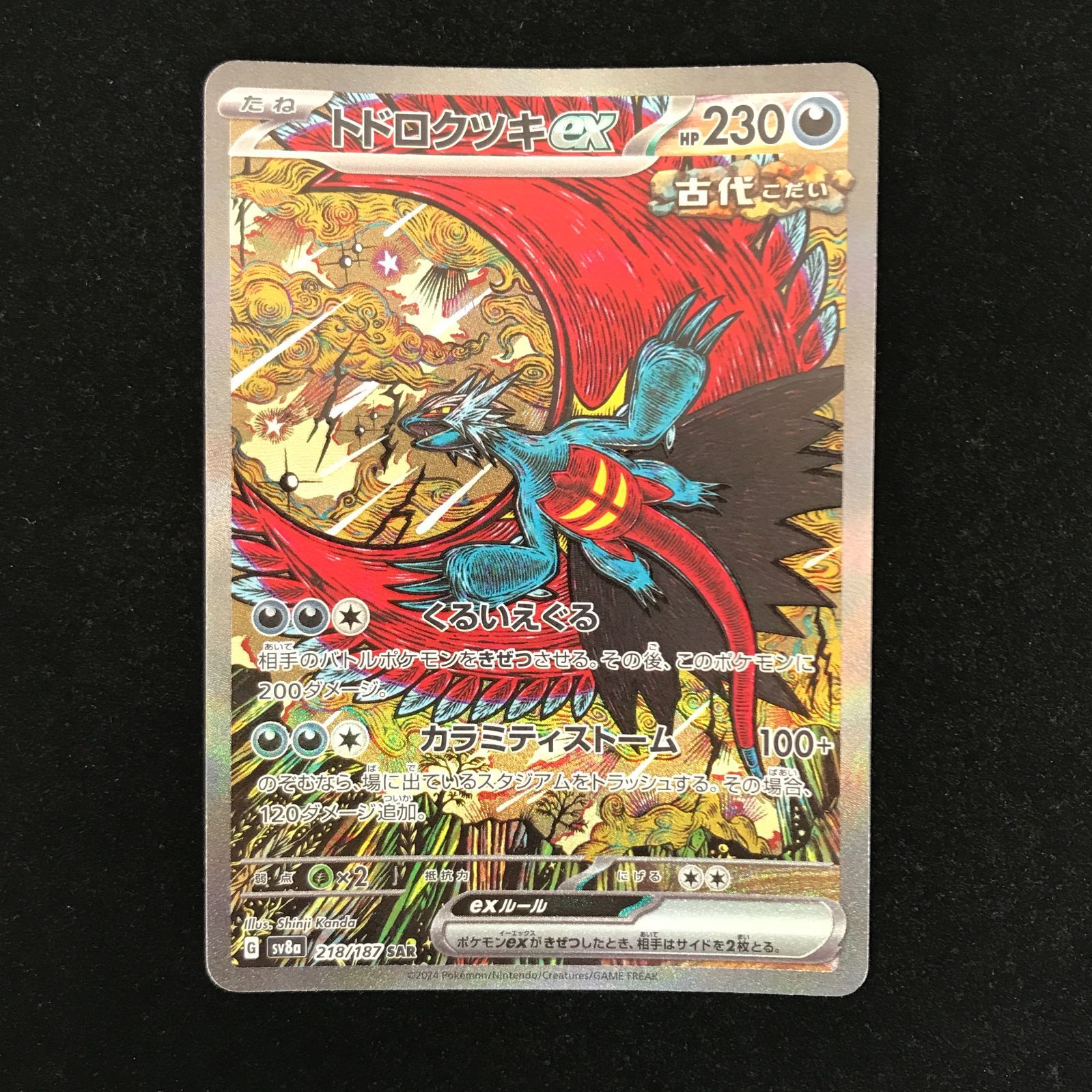 ポケモンカード ポケカ トドロクツキex SAR SV8a-218 トレカ TCG 233