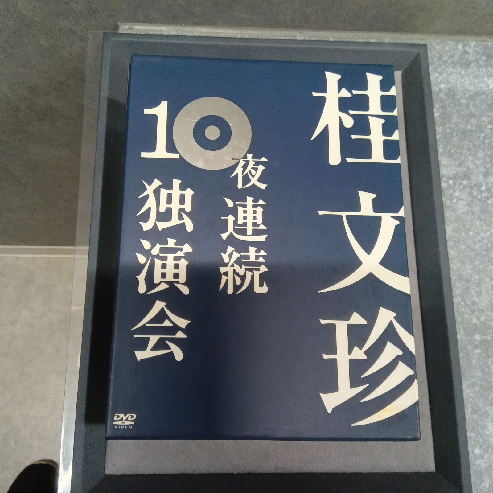 I741 桂 文珍 10夜連続独演会 DVDボックス 10巻セット my