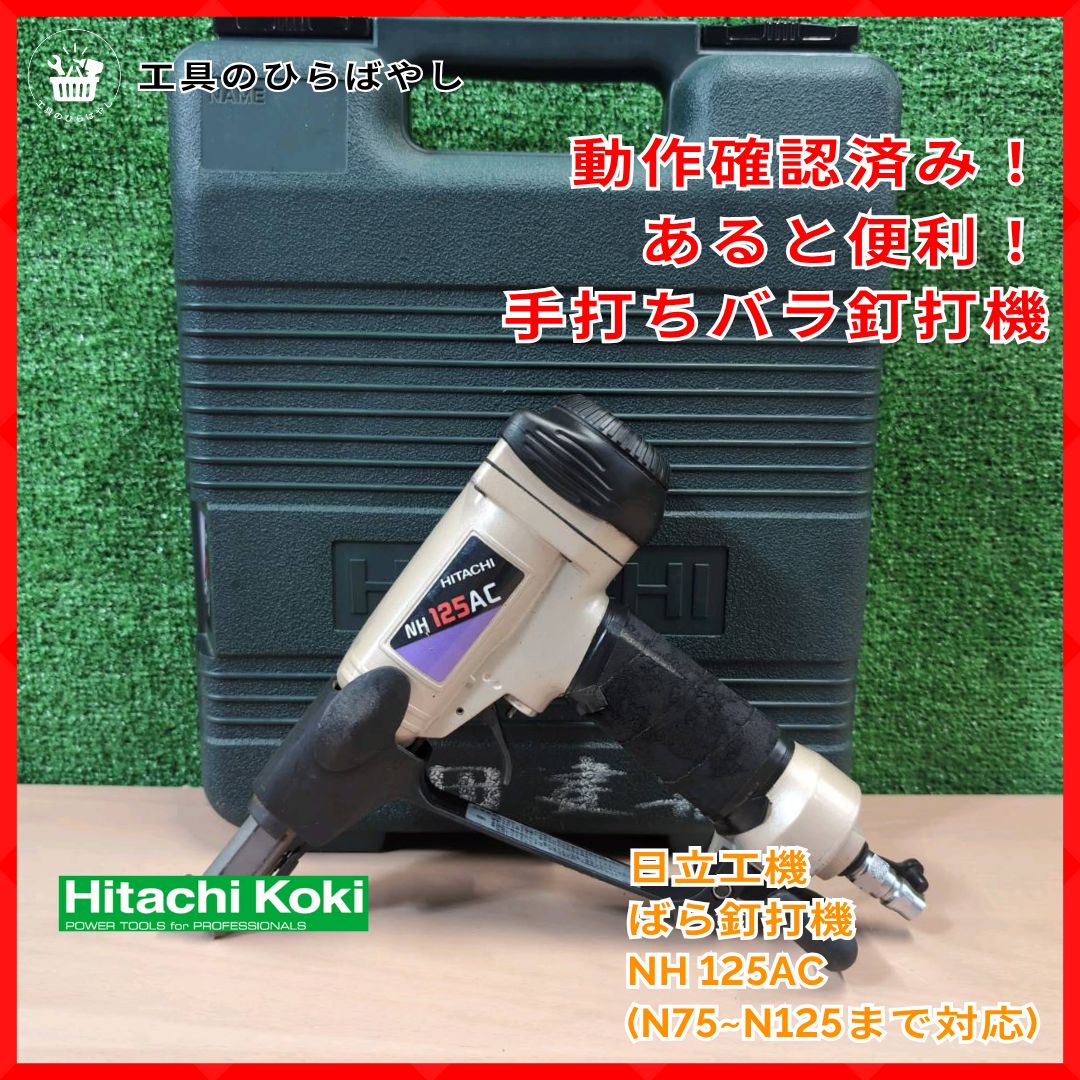 日立工機 NH125AC 常圧バラ釘打機 125mm|ケース 取説付き|動作 済み|グリップテープおまけ