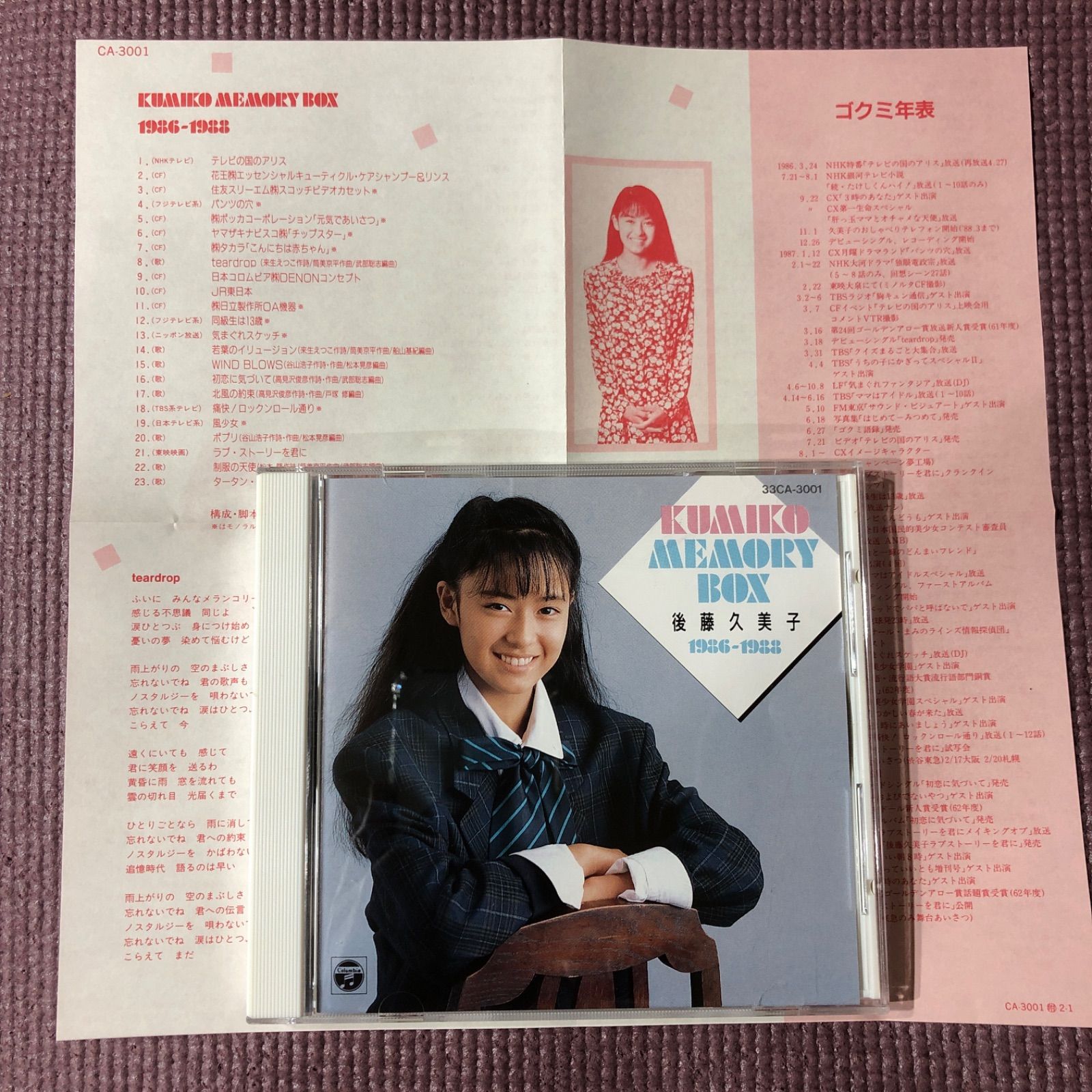 レア品】後藤 久美子アルバム『KUMIKO MEMORY BOX 1986–1988