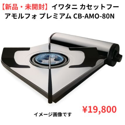 新品未使用】イワタニ カセットフー アモルフォ プレミアム CB-AMO-80N 