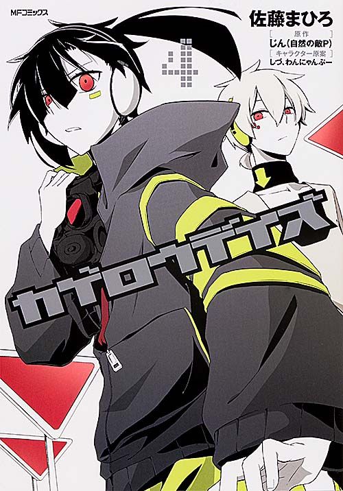 カゲロウデイズ 4/KADOKAWA/佐藤まひろ（コミック） - メルカリ