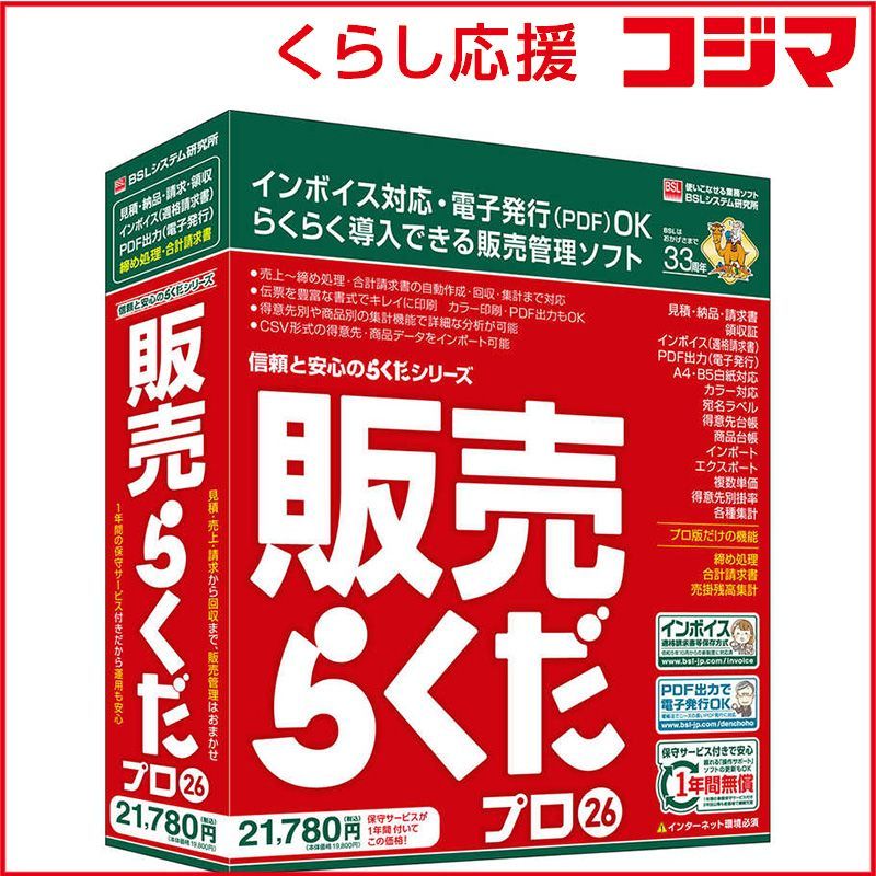 BSLシステム研究所 販売らくだプロ26