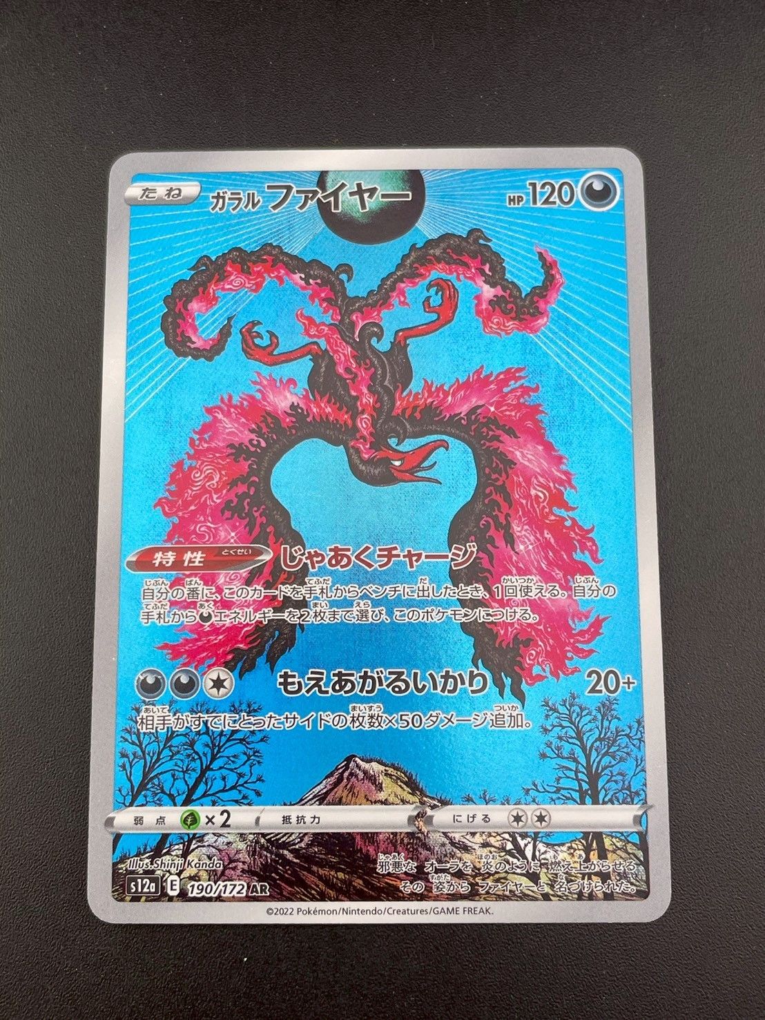 中古品】ガラルファイヤー S12a E 190/172 AR ソード＆シールド ハイ