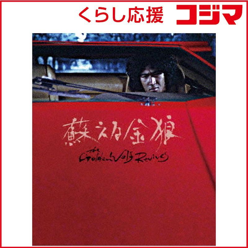 角川映画 ブルーレイ 蘇える金狼 4Kデジタル修復 Ultra HD Blu-ray HDR版