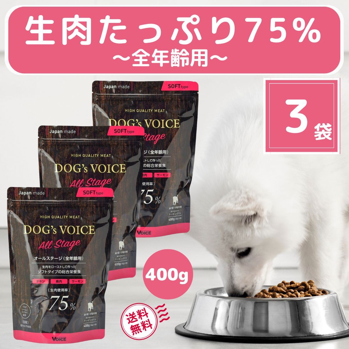 ドッグヴォイス 犬用 総合栄養食 半生 ドッグフード オールステージ７５ ４００ｇ × ３袋