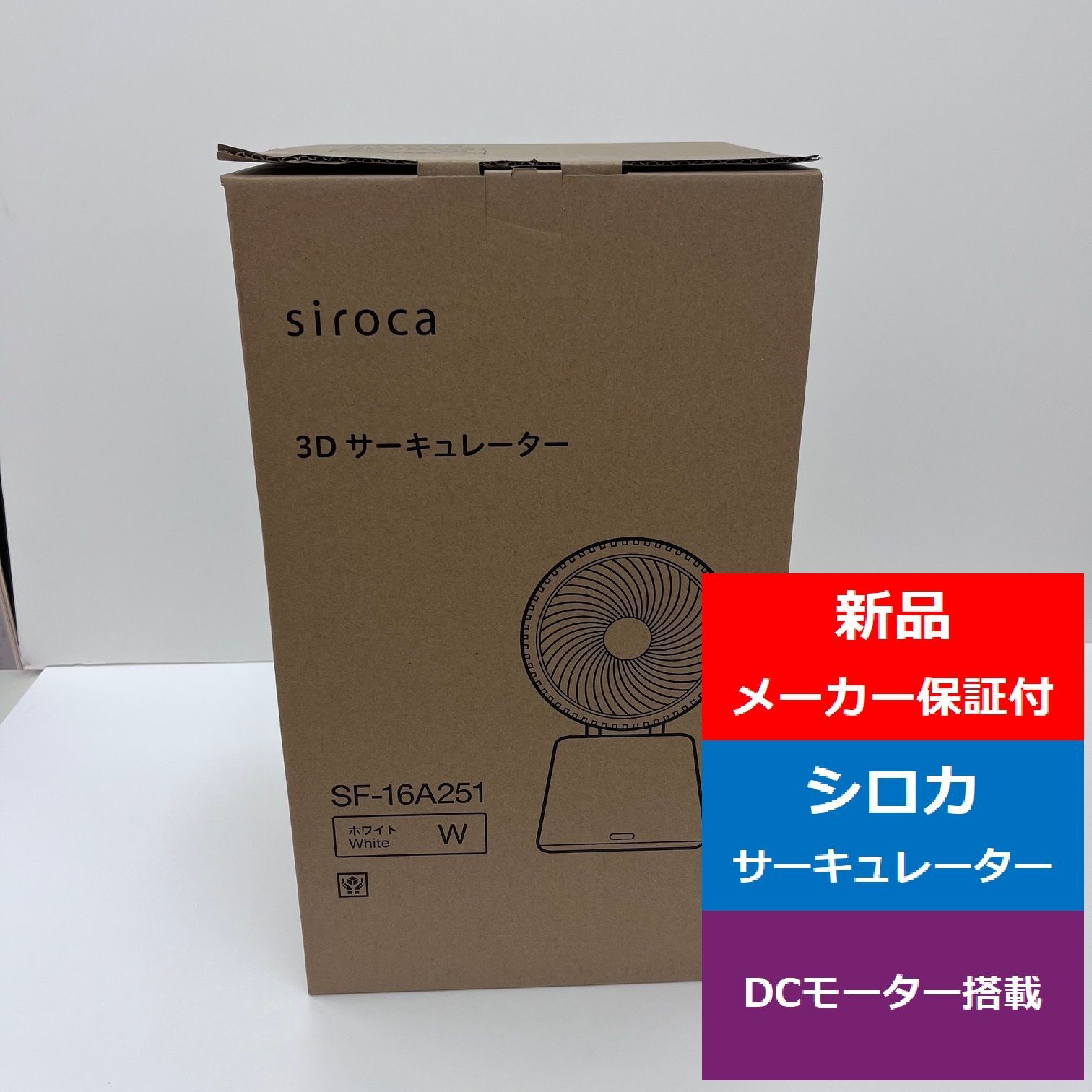 sirocaシロカ3 DサーキュレーターホワイトSF 16 A 251 W でん