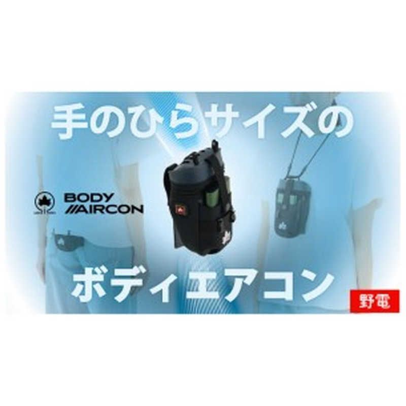 ロゴス 野電 ボディエアコン 冷風2WAYポーチ 81336736