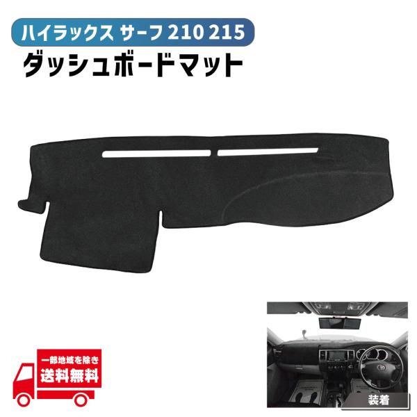 トヨタ ハイラックス サーフ 210 215 ダッシュボード カバー ブラック マット ポリエステル 滑り止め 色あせ防止 KDN W GRN