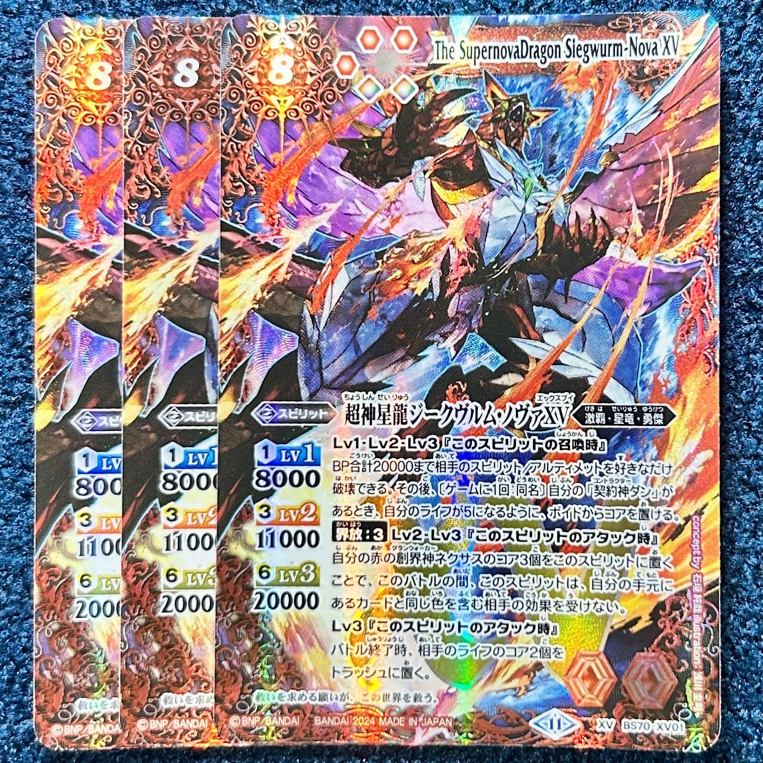 ☆ バトルスピリッツ 超神星龍ジークヴルム・ノヴァXV (BS70-XV01) 3枚