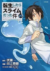 転生したらスライムだった件（1-29巻セット・以下続巻）川上泰樹