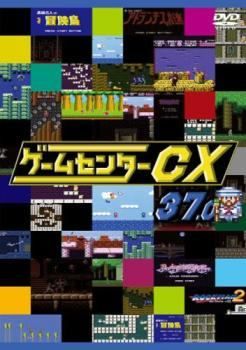 ▼37巻セット▲ゲームセンターCX シリーズ レンタルアップDVD ▽37巻セット△ゲームセンターCX シリーズ レンタルアップDVD
