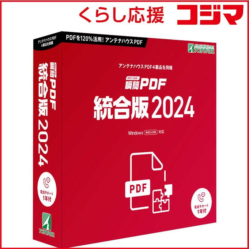アンテナハウス 瞬簡 PDF 統合版 2025 PDSE0