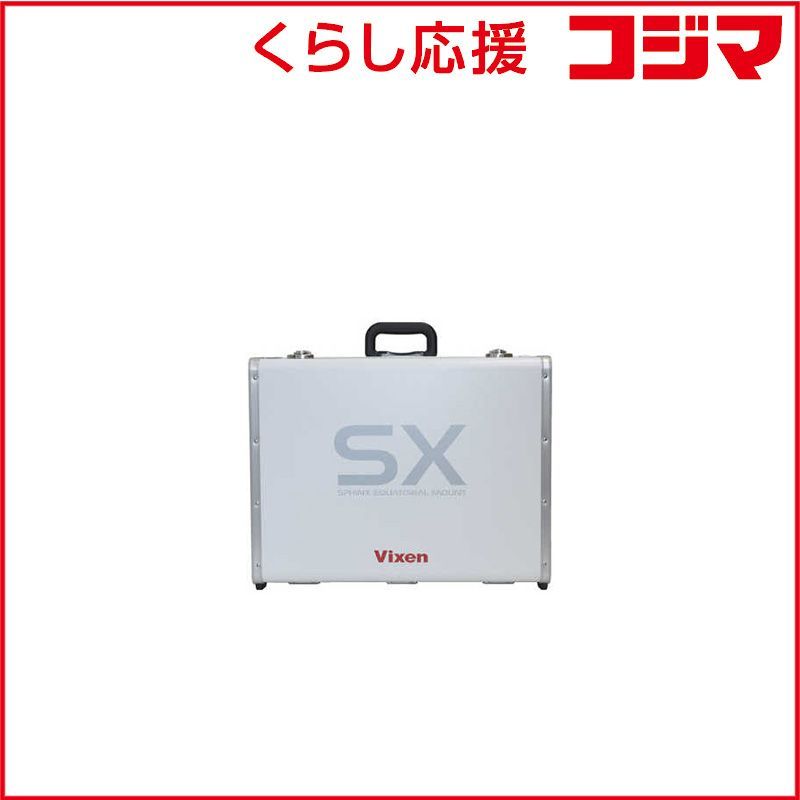 ビクセン ＳＸ赤道儀ケース SXセキドウギケｰス