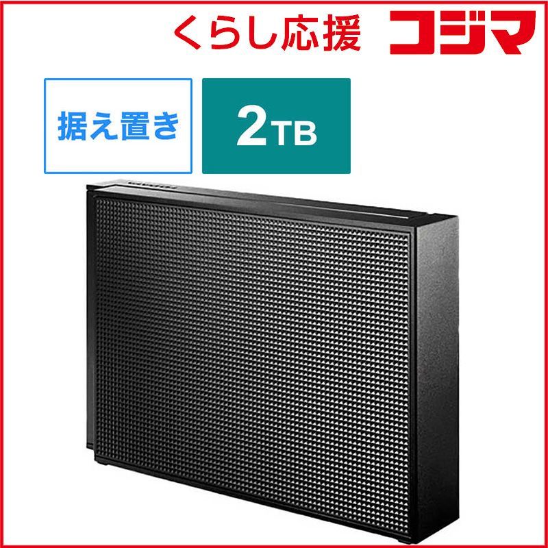 IOデータ 録画用 外付ハードディスク USB-A接続 据え置き型 2TB HDCX-UTL2K