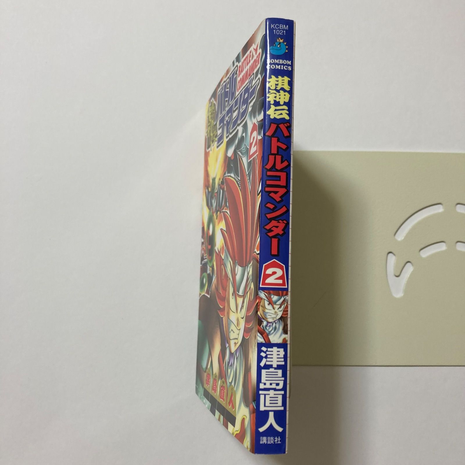 棋神伝バトルコマンダー 2 コミックボンボン 津島 直人