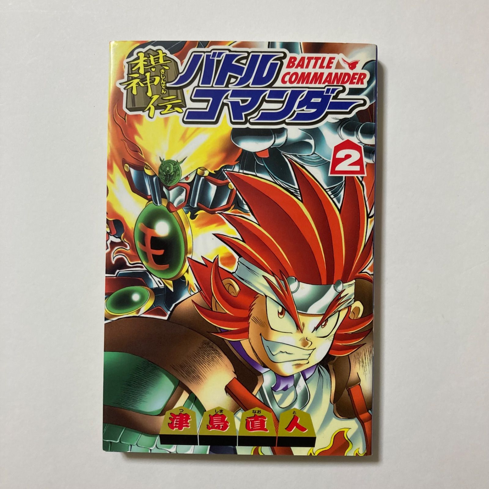 棋神伝バトルコマンダー 2 コミックボンボン 津島 直人