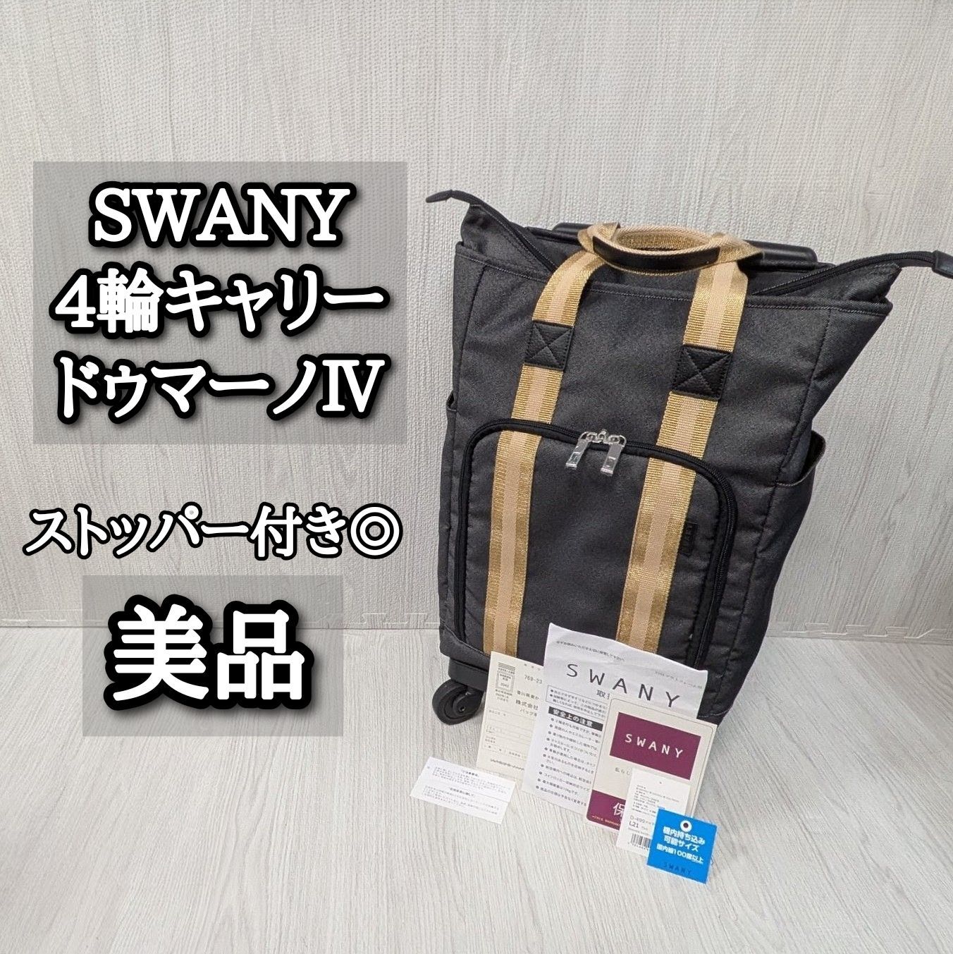 超美品 SWANY スワニー キャリーケース ショッピング ドゥマーノⅣ 4輪