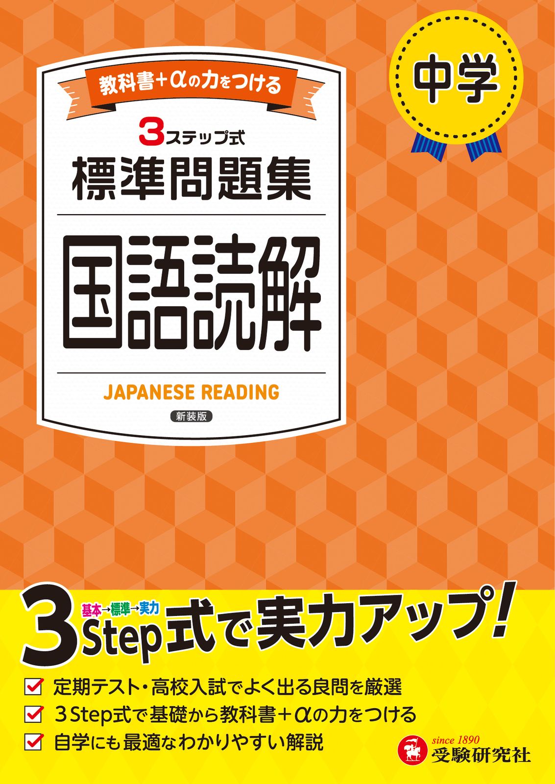 中学標準問題集 国語読解 3ステップ式 教科書＋αの力をつける 新装版