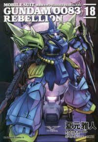 機動戦士ガンダム0083 REBELLION (1)～(18) 機動戦士ガンダム0083 REBELLION（全18巻セット・完結）夏元雅人