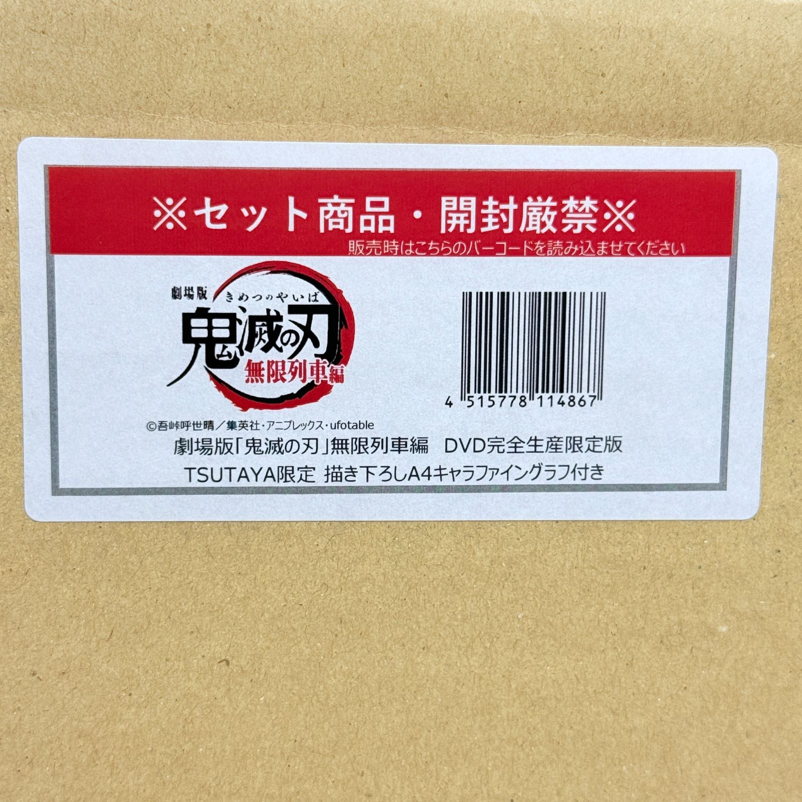 劇場版 鬼滅の刃 無限列車編 DVD完全生産 版 TSUTAYA 描き下ろしA4キャラファイングラフ付き