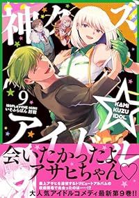 安い，大人気 神クズ☆アイドル（1-9巻セット・以下続巻）いそふらぼん肘樹 青年漫画