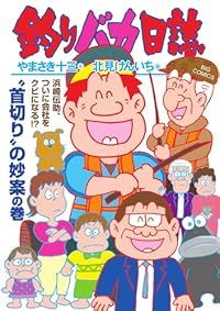 【漫画喫茶落ち】続刊 釣りバカ日誌　61巻から115巻セット　北見けんいち 漫画喫茶落ち】続刊 釣りバカ日誌 61巻から115巻セット 北見けんいち