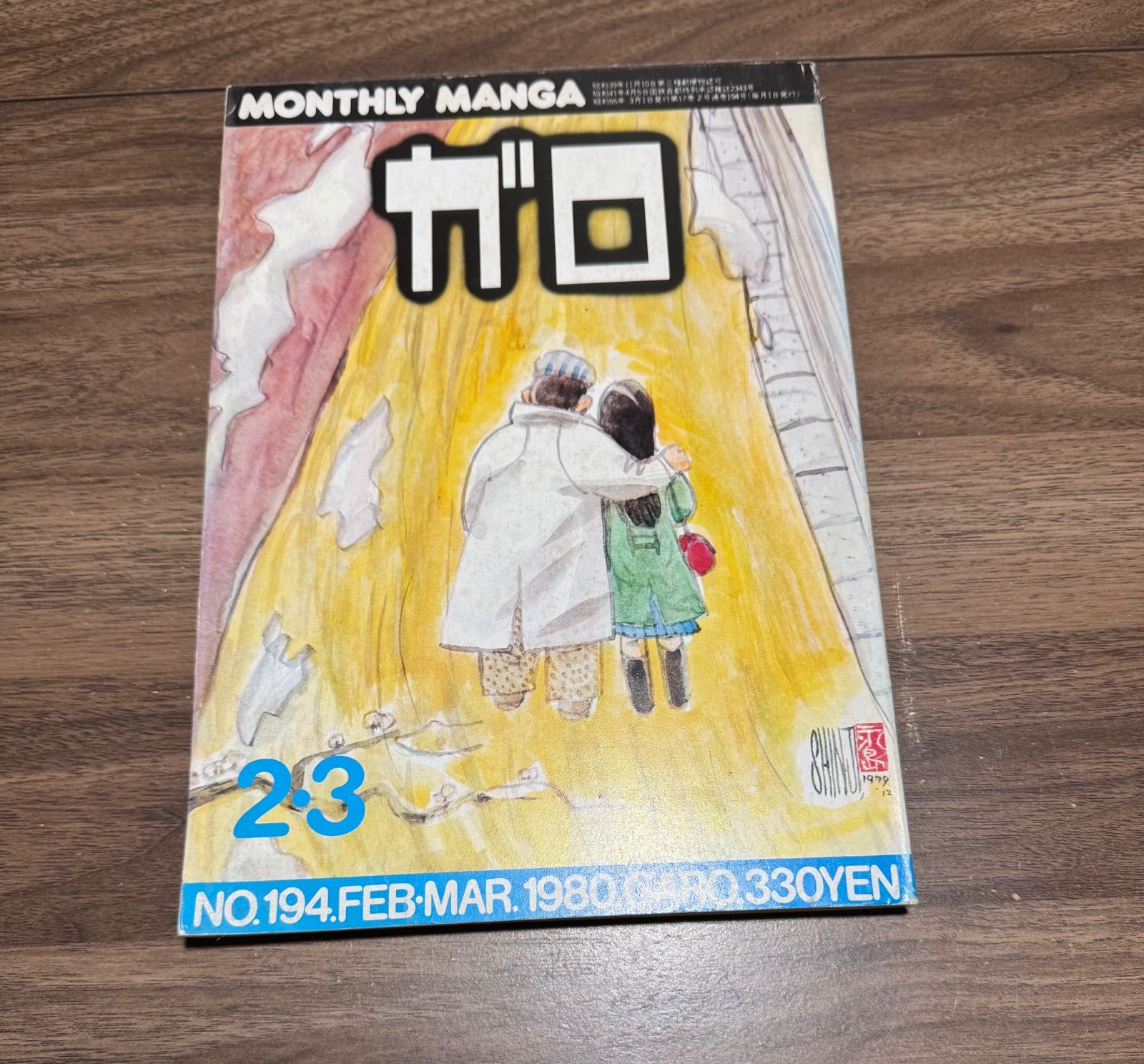 月刊漫画 ガロ 1980年2月、3月号 青林堂 - メルカリ