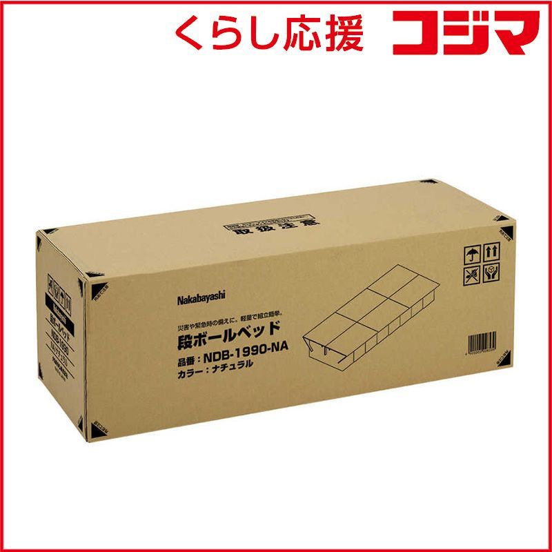 ナカバヤシ 段ボールベッド ナチュラル NDB1990NA
