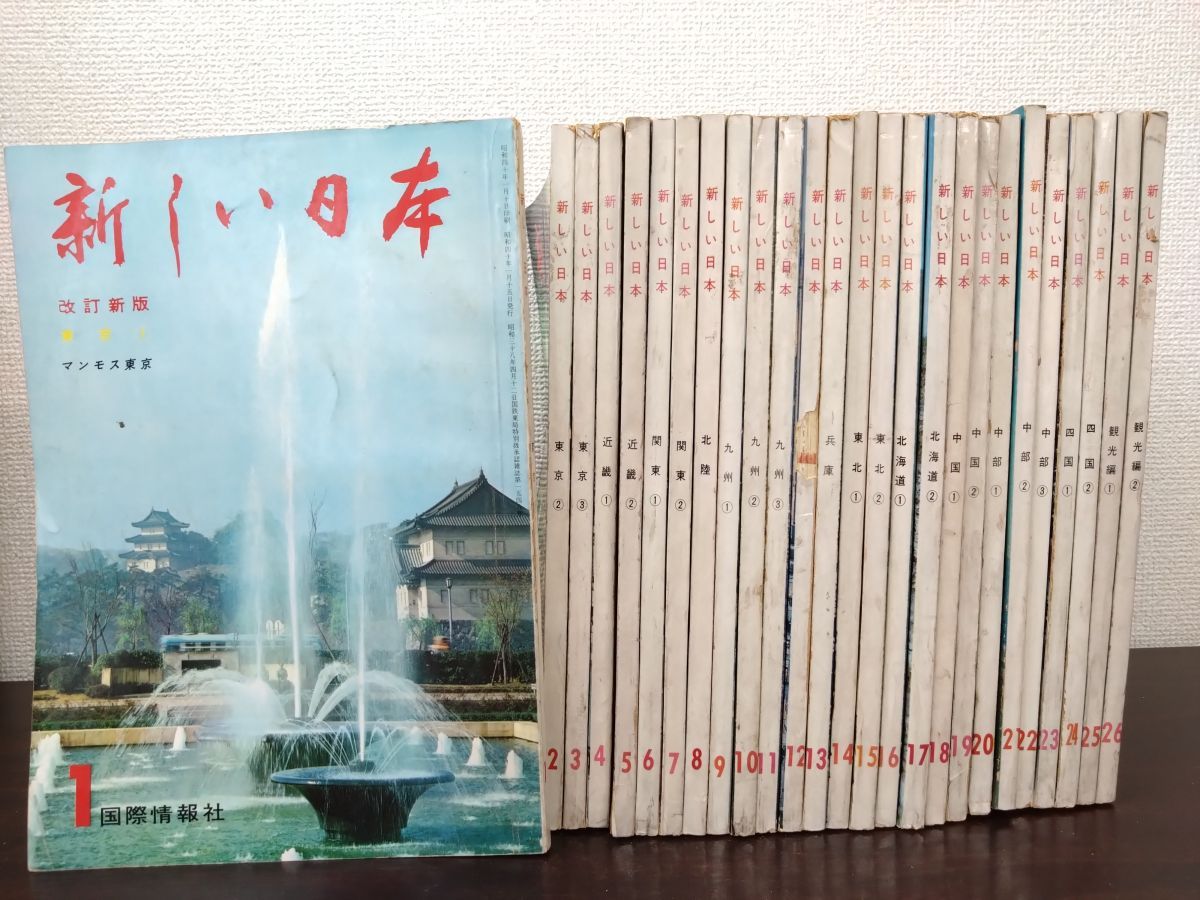新しい日本 26冊セット No 1～26 国際情報社