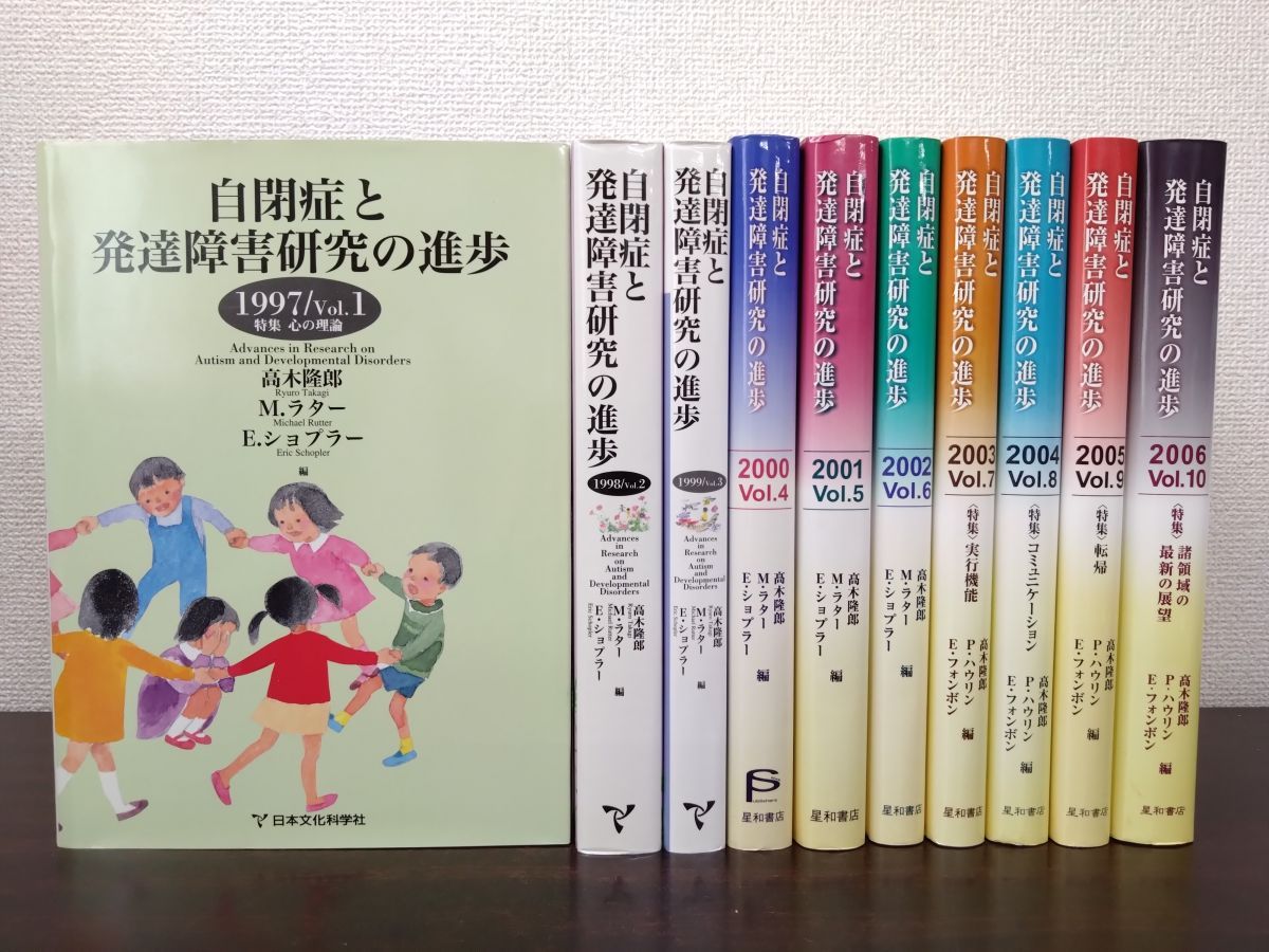 自閉症と発達障害研究の進歩 全巻セット 10巻揃 高木隆郎 Mラター Eショプラー 日本文化科学社