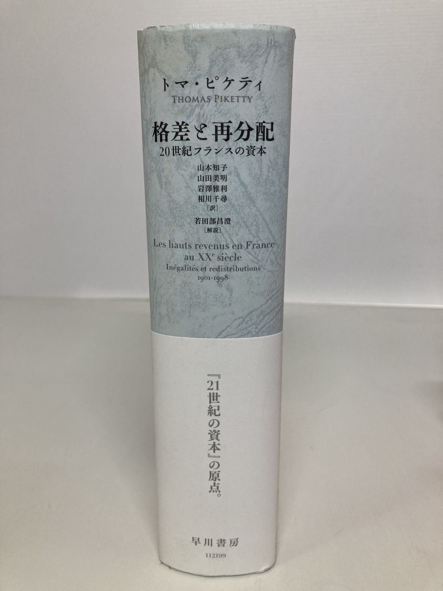 格差と再分配 20世紀フランスの資本 トマ ピケティ 早川書房