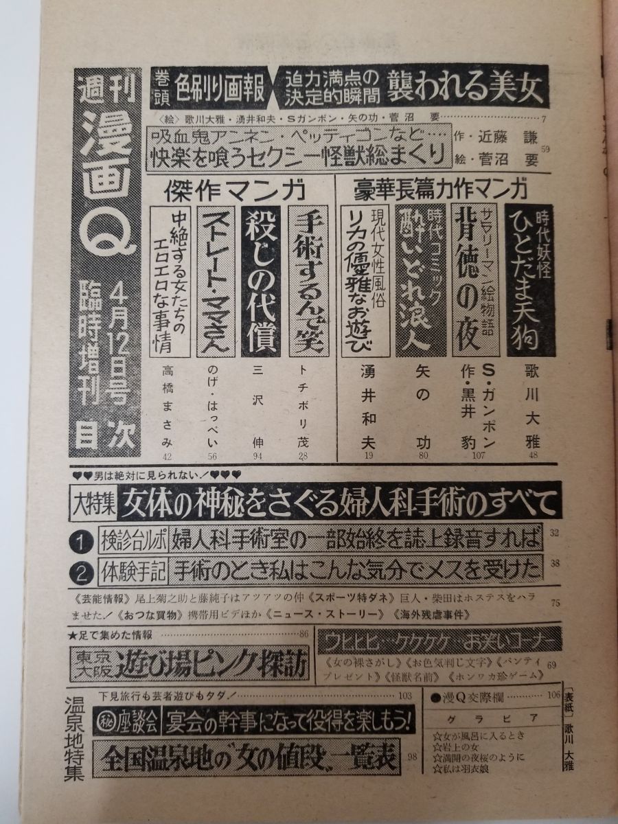 週刊漫画Q 臨時増刊号 昭和42年 菅沼要 セクシー怪獣 近藤謙 歌川大雅 湧井和夫 矢の功 1967年 おとなのマンガ 菅島茂