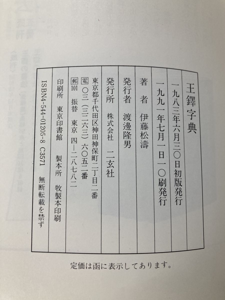 王鐸字典 / 二玄社 / 伊藤 松涛 Amazon.co.jp: 王鐸字典 : 伊藤 松涛: Japanese Books